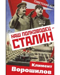 Наш полководец Сталин