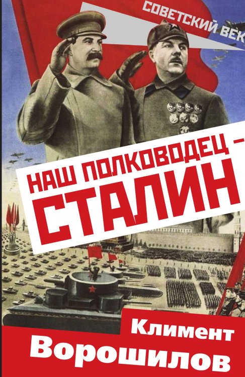 Обложка книги «Наш полководец Сталин» — Ворошилов Климент Ефремович, ISBN 9785001800705