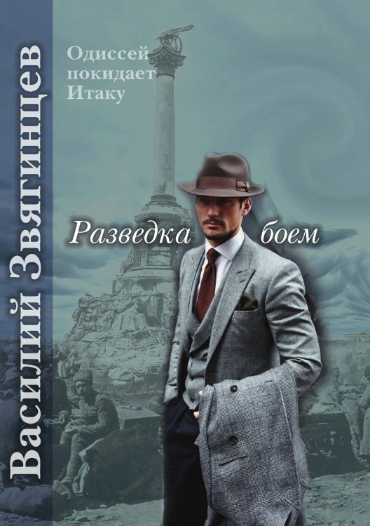 Обложка книги «Разведка боем» — В. Звягинцев, ISBN 9785521737154