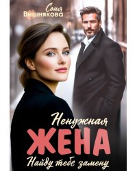 Ненужная жена