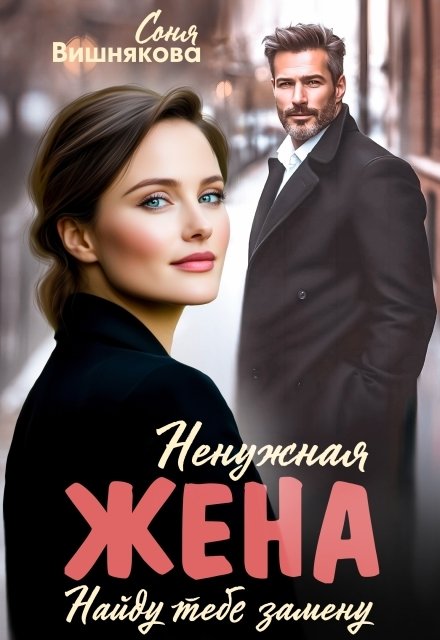 Обложка книги «Ненужная жена» — Соня Вишнякова, ISBN 9785524034748