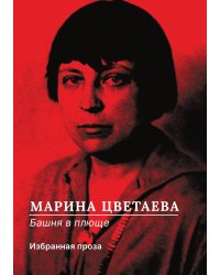 Башня в плюще