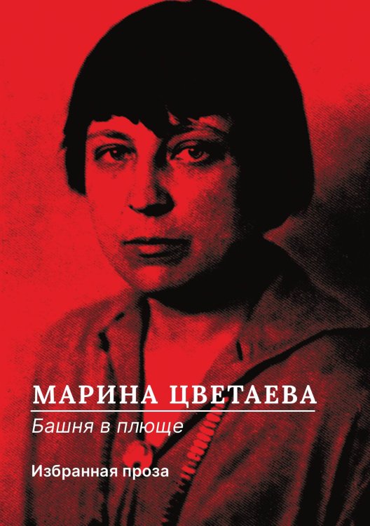 Обложка книги «Башня в плюще» — Марина Цветаева, ISBN 9785524047267