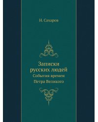 Записки русских людей.
