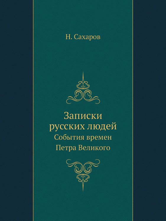 Обложка книги «Записки русских людей.» — Н. Сахаров, ISBN 9785424138126