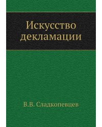 Искусство декламации