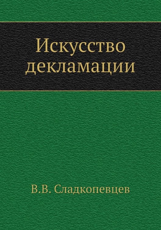 Искусство декламации