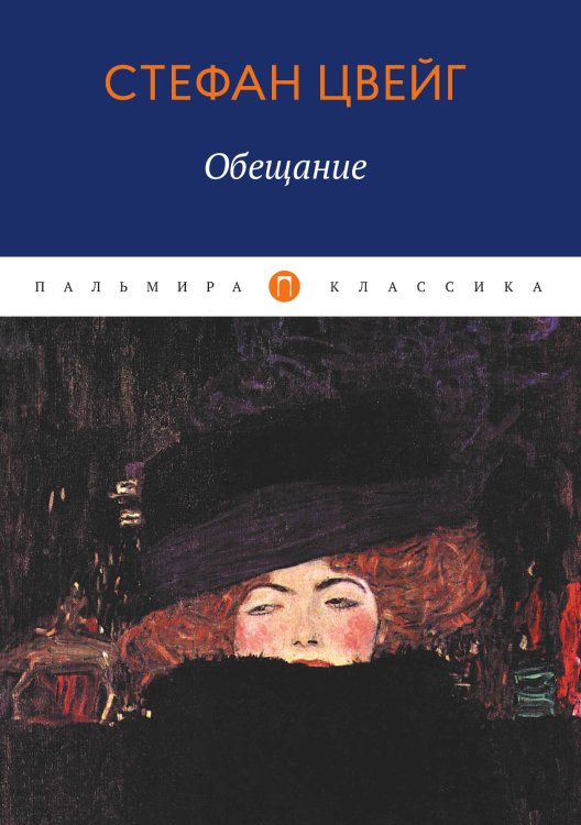Обложка книги «Обещание» — Стефан Цвейг, ISBN 9785524046321