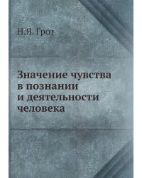 Значение чувства в познании и деятельности человека