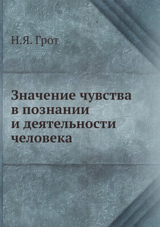 Значение чувства в познании и деятельности человека Значение чувства в познании и деятельности человека