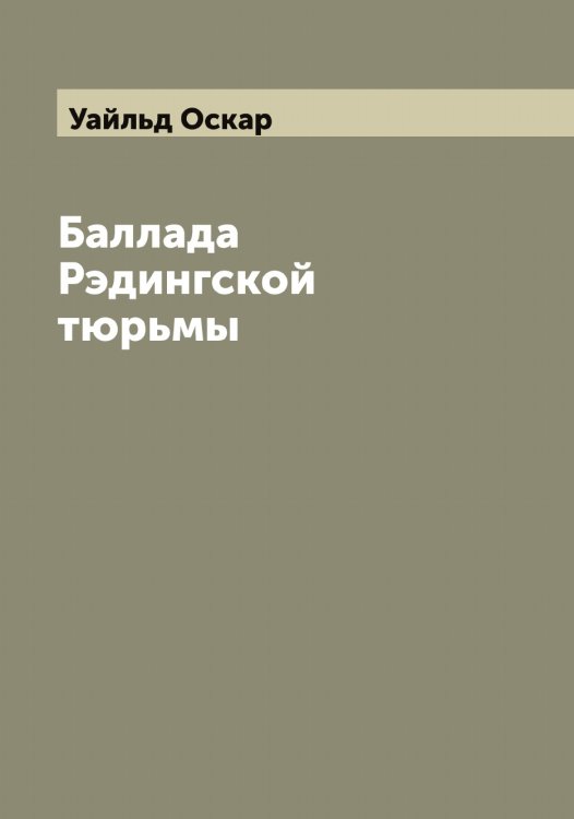 Обложка книги «Баллада Рэдингской тюрьмы» — Уайльд Оскар, ISBN 9785519781275