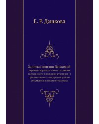 Записки княгини Дашковой
