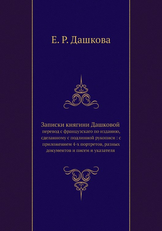 Записки княгини Дашковой
