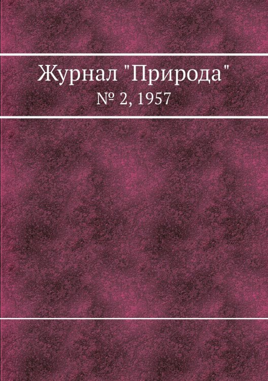 Обложка книги «Журнал "Природа"», ISBN 9785458661379