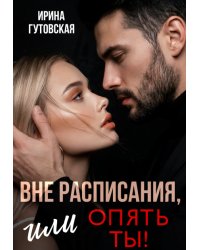 Вне расписания, или опять ты!