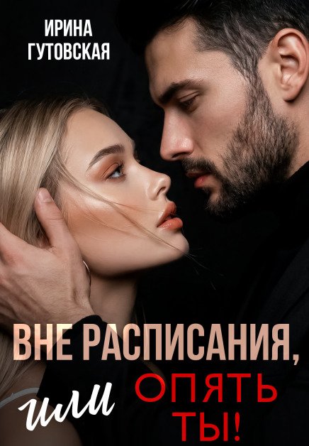 Обложка книги «Вне расписания, или опять ты!» — Ирина Гутовская, ISBN 9785524041814