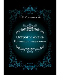 Острог и жизнь