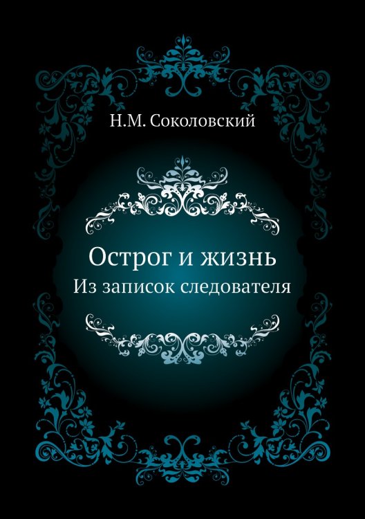 Острог и жизнь