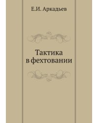 Тактика в фехтовании