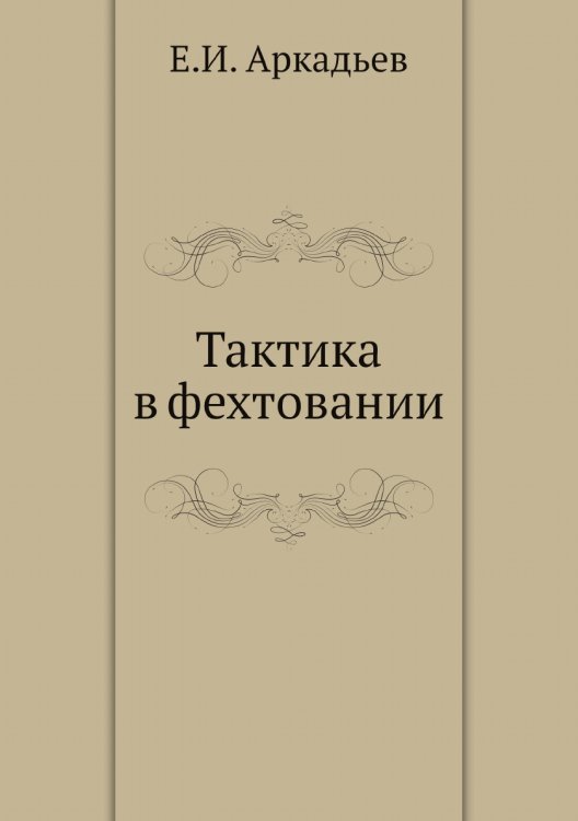 Тактика в фехтовании