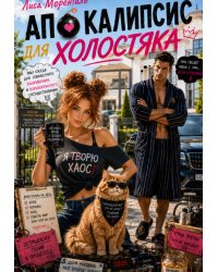 Апокалипсис для холостяка