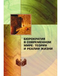 Бюрократия в современном мире: теория и реалии жизни