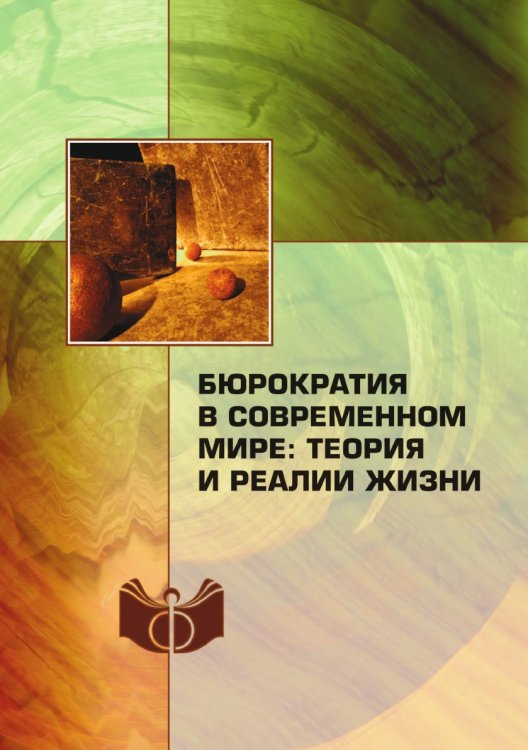 Бюрократия в современном мире: теория и реалии жизни