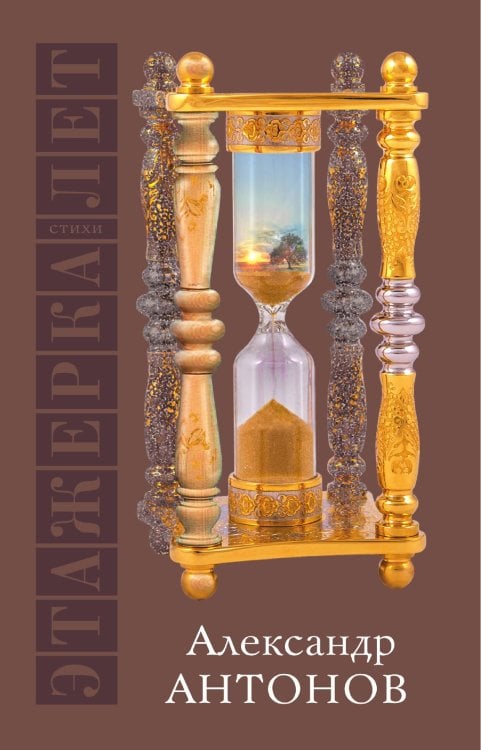 Этажерка лет Обложка книги «Этажерка лет» — Антонов Александр, ISBN 9785521749188