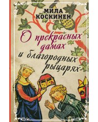 Книга о прекрасных дамах и благородных рыцарях