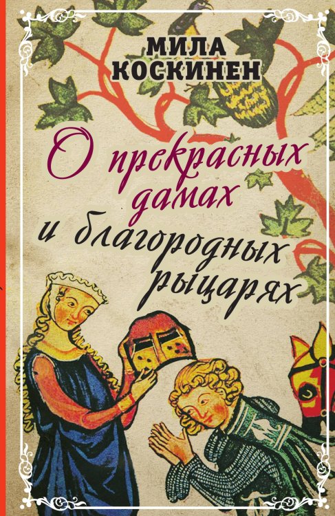 Обложка книги «Книга о прекрасных дамах и благородных рыцарях» — Коскинен М., ISBN 9785001803560