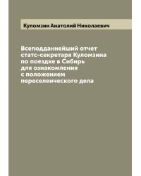 Всеподданнейший отчет статс-секретаря Куломзина по поездке в Сибирь для ознакомления с положением переселенческого дела