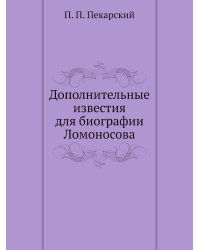 Дополнительные известия для биографии Ломоносова