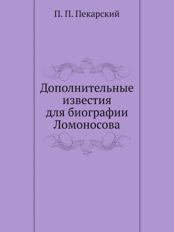 Дополнительные известия для биографии Ломоносова