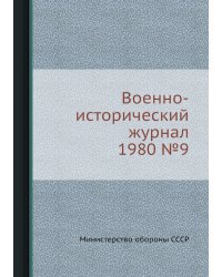 Военно-исторический журнал 1980 №9