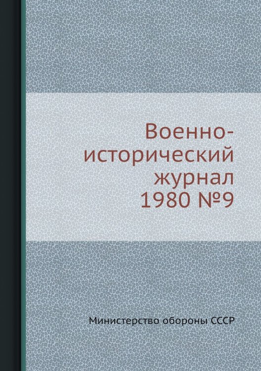 Военно-исторический журнал 1980 №9 Обложка книги «Военно-исторический журнал 1980 №9» — Министерство обороны СССР, ISBN 9785458673433