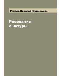 Рисование с натуры