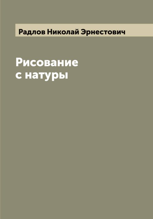 Обложка книги «Рисование с натуры» — Радлов Николай Эрнестович, ISBN 9785519802185