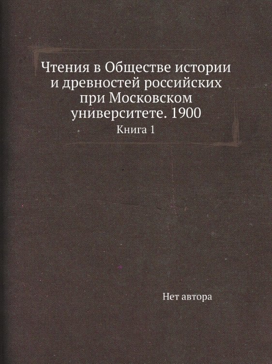 Чтения в Обществе истории и древностей российских при Московском университете. 1900