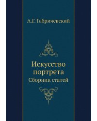 Искусство портрета