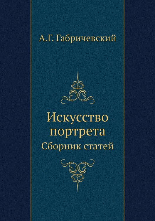 Искусство портрета