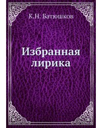 Избранная лирика