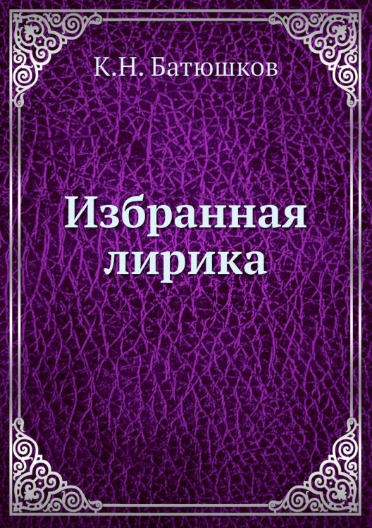Избранная лирика