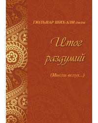 Итог раздумий