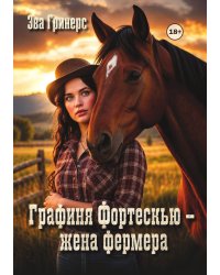 Графиня Фортескью - жена фермера