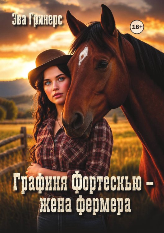 Обложка книги «Графиня Фортескью - жена фермера» — Эва Гринерс, ISBN 9785521998081