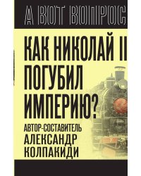 Как Николай II погубил империю