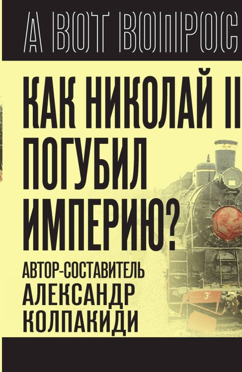 Обложка книги «Как Николай II погубил империю» — Колпакиди А.И., ISBN 9785002224432