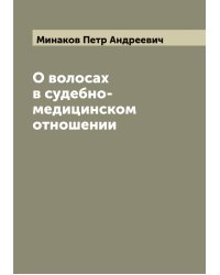 О волосах в судебно-медицинском отношении