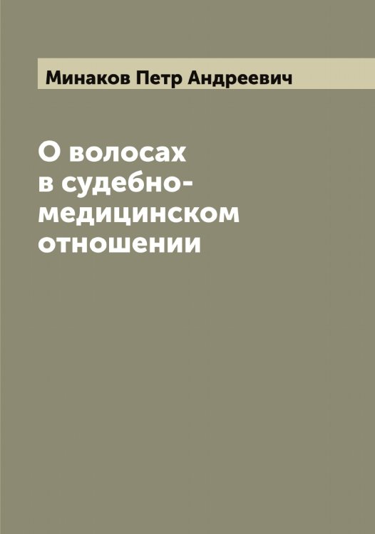 Обложка книги «О волосах в судебно-медицинском отношении» — Минаков Петр Андреевич, ISBN 9785519966597