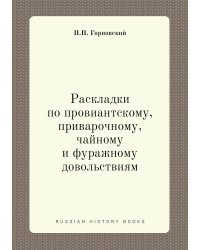 Раскладки по провиантскому, приварочному, чайному и фуражному довольствиям